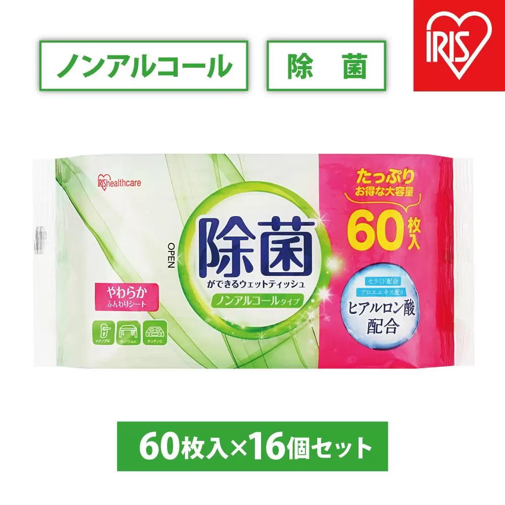 【60枚入×16個】除菌ができるウェットティッシュ ノンアルコールタイプ