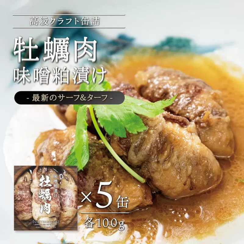 牡蠣肉 味噌粕漬け　100g×5缶セット