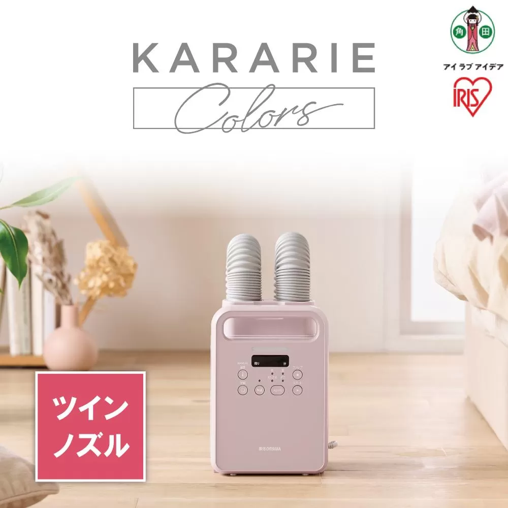 布団乾燥機 カラリエColors ツインノズル FK-RW2-P ピンク