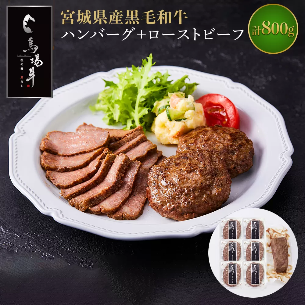 【馬場牛】宮城県産黒毛和牛100％プレミアムハンバーグ＋ローストビーフ 合計800gセット