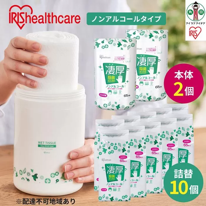 除菌ができるウェットティッシュ凄厚 ボトル(65枚入)×2個＆詰替え用(65枚入)×10個セット ノンアルコールタイプ WT-65N アイリスオーヤマ