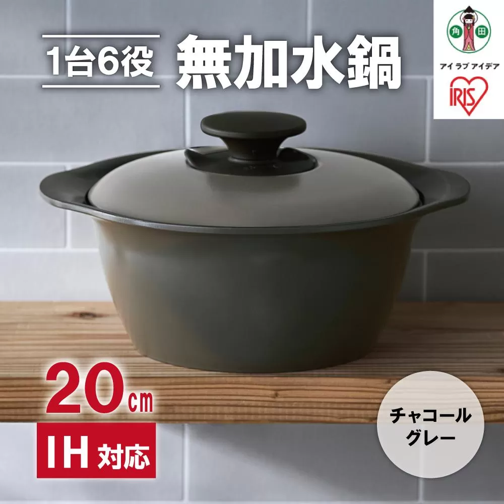 鍋 20cm 無加水鍋 MKS-20 チャコールグレー