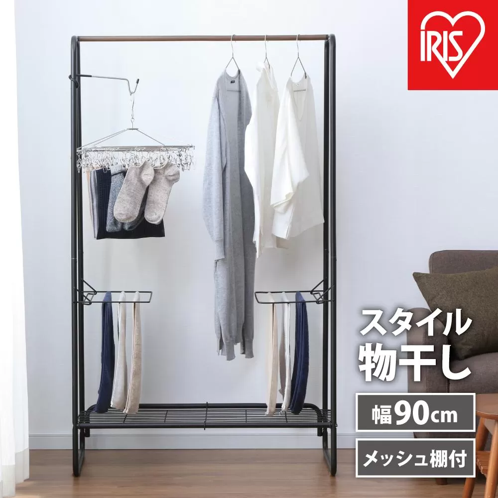 物干し　スタイル物干しHKM-900Rブラック