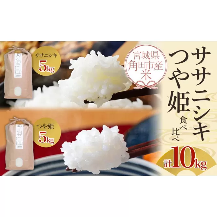 【先行予約】宮城県角田市産米【令和7年産】ササニシキ 5kg×1・つや姫 5kg×1 食べ比べ 計10kg【10月中旬より順次発送】