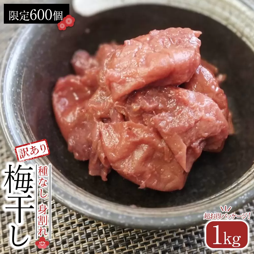 角田市 岸浪園 梅干し　種なし身割れ　1kg　超お得パッケージ　限定600個