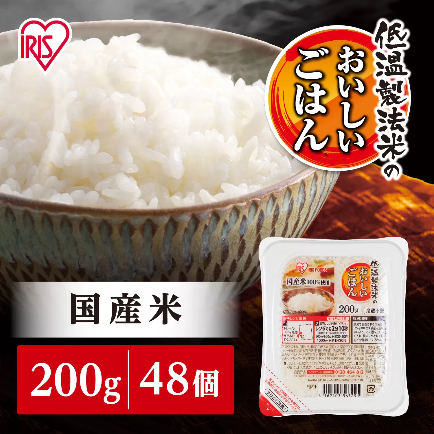 【200g×48食】 パックごはん 低温製法米のおいしいごはん アイリスオーヤマ アイリスフーズ  国産米100％ レトルト ご飯 ごはん パックごはん パックご飯 非常食 防災 備蓄 防災食 一人暮らし 仕送り レンチン