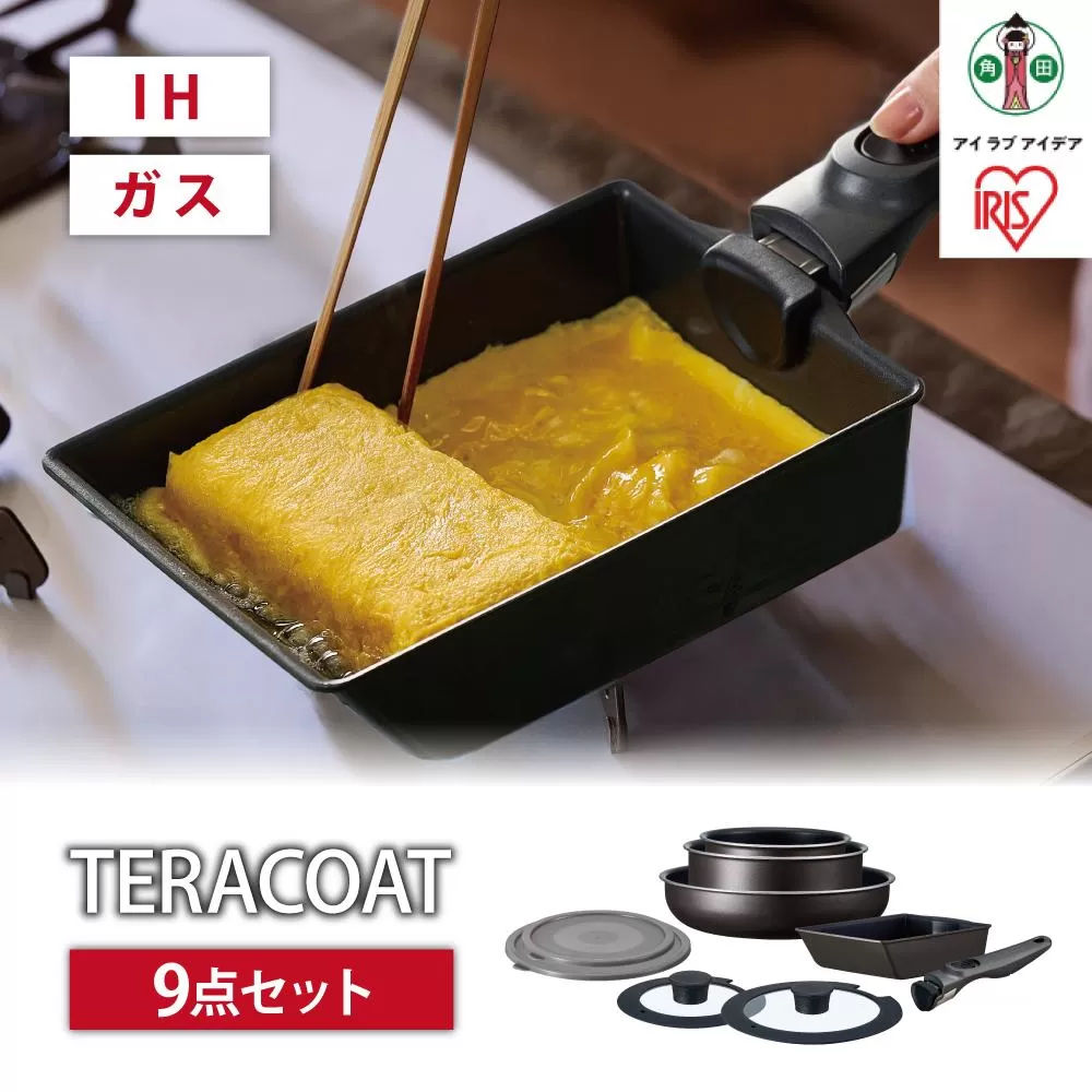 フライパン　セット　ＴＥＲＡＣＯＡＴ　９点セットEHDC-T9Sグレイッシュブラウン