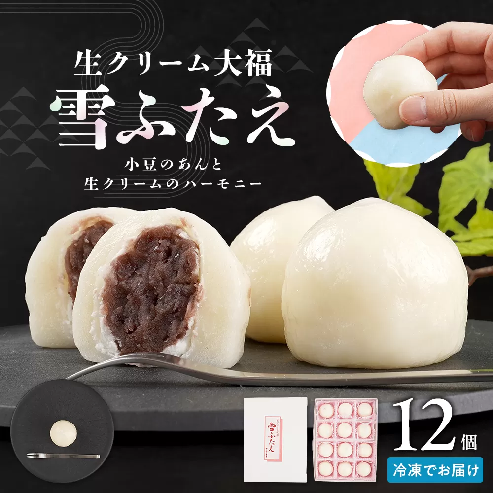 お菓子 和菓子 大福 生クリーム大福 雪ふたえ 12個 【ささもり 菓子 おかし 食品 和菓子 贈り物 宮城県 名物 銘菓 小豆 ふるさとの味 人気 おすすめ 送料無料】
