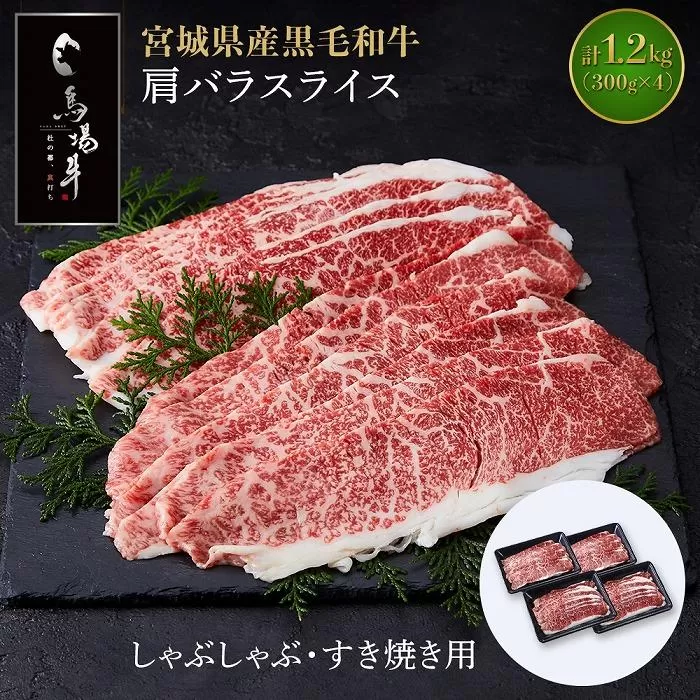 【馬場牛】宮城県産黒毛和牛 肩バラスライス しゃぶしゃぶ・すき焼き用 1.2kg(300g×4)