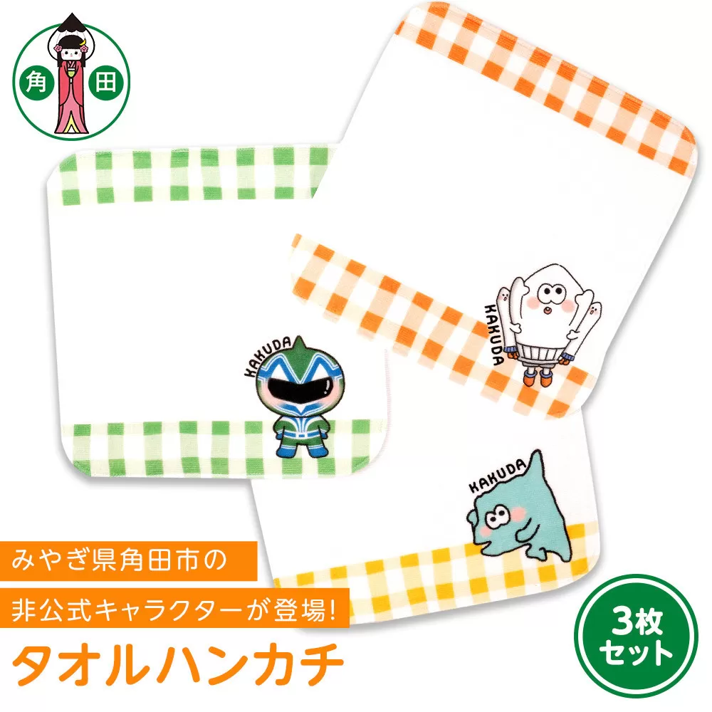 オリジナルイラスト　タオルハンカチ　3種セット　20cm×20cm　綿100% 表:シャーリング 裏:パイル