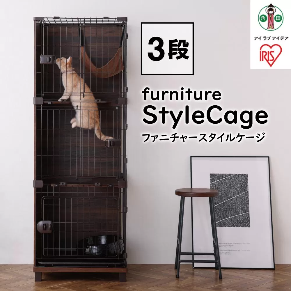 ファニチャースタイルケージ３段PFSC-603ウォールナット