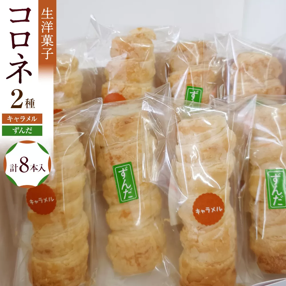 生洋菓子 コロネ 2種（キャラメル、ずんだ）計8本