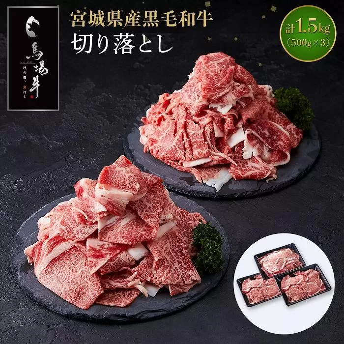 【馬場牛】宮城県産黒毛和牛 切り落とし 1.5kg(500g×3)