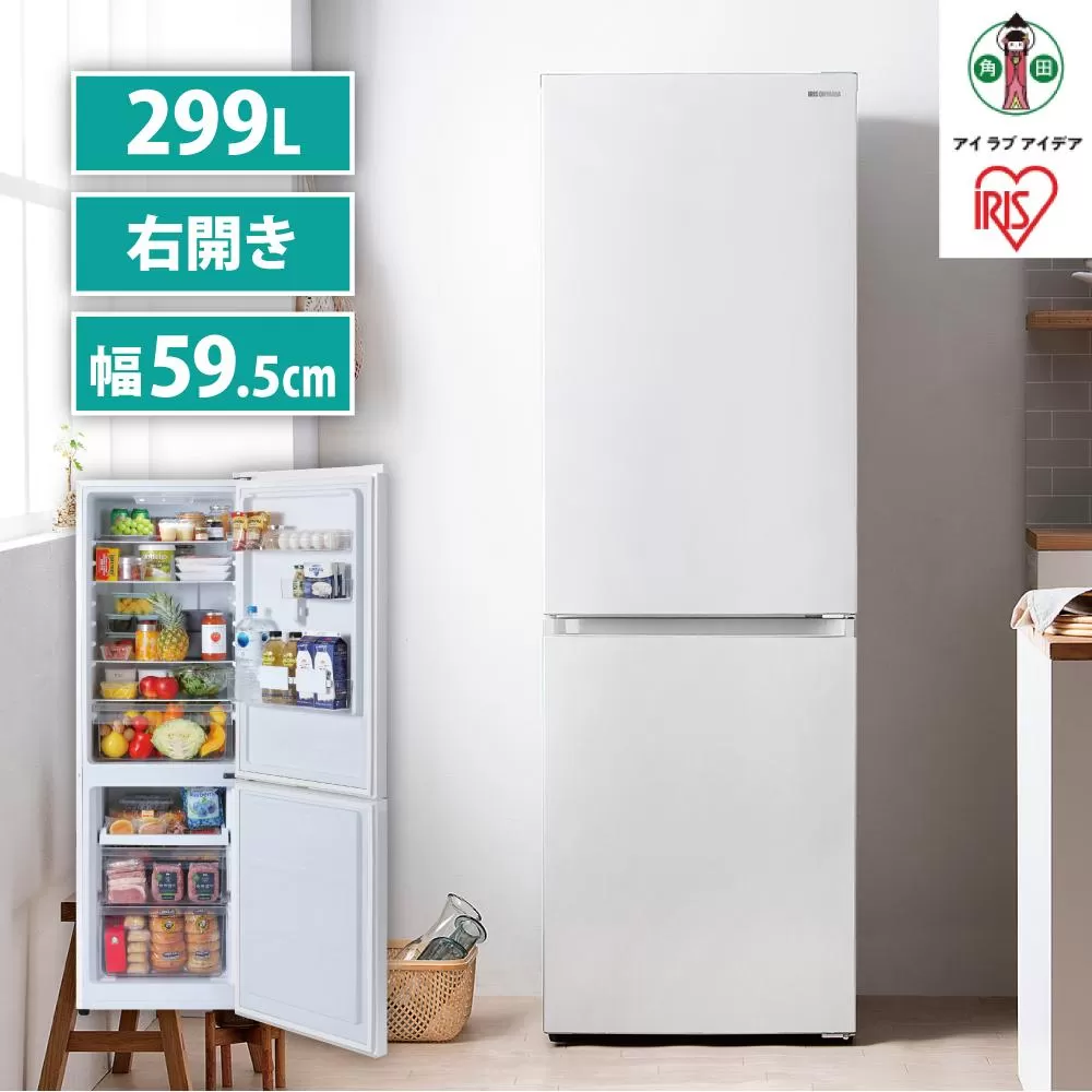 冷蔵庫 2ドア 299L 大型 冷凍冷蔵庫 アイリスオーヤマスリム ファン式 冷蔵 冷凍庫 90L 薄型 大容量 スタイリッシュ 299L 右開き 自動霜取り 静音 家族 IRSN-30A-W ホワイト