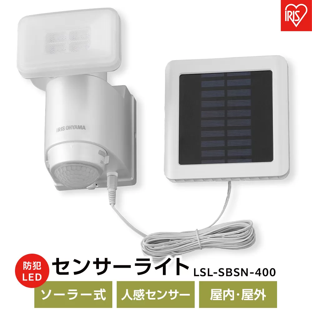 センサーライト 防犯 LED ソーラー式 パールホワイト アイリスオーヤマ 家電 電化製品 人感センサー 屋内 屋外 LSL-SBSN-400