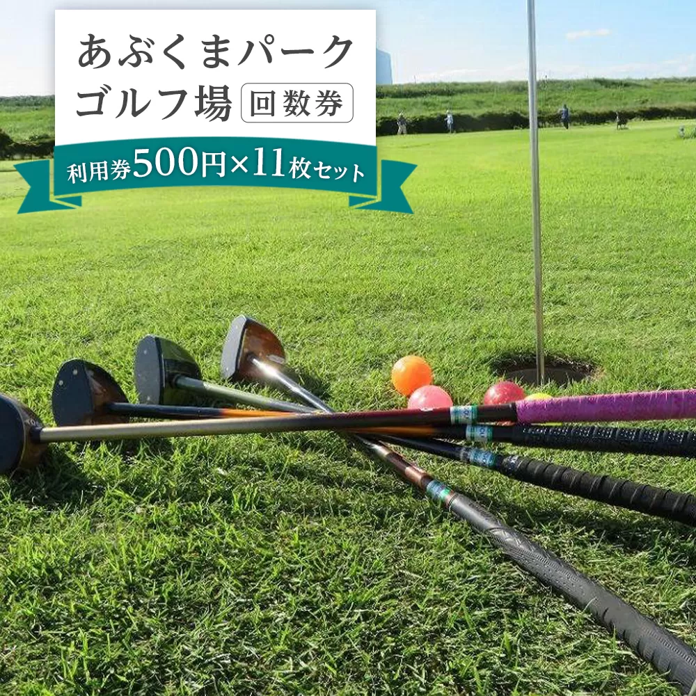 あぶくまパークゴルフ場回数券 （利用券500円×11枚セット）【宮城県角田市】