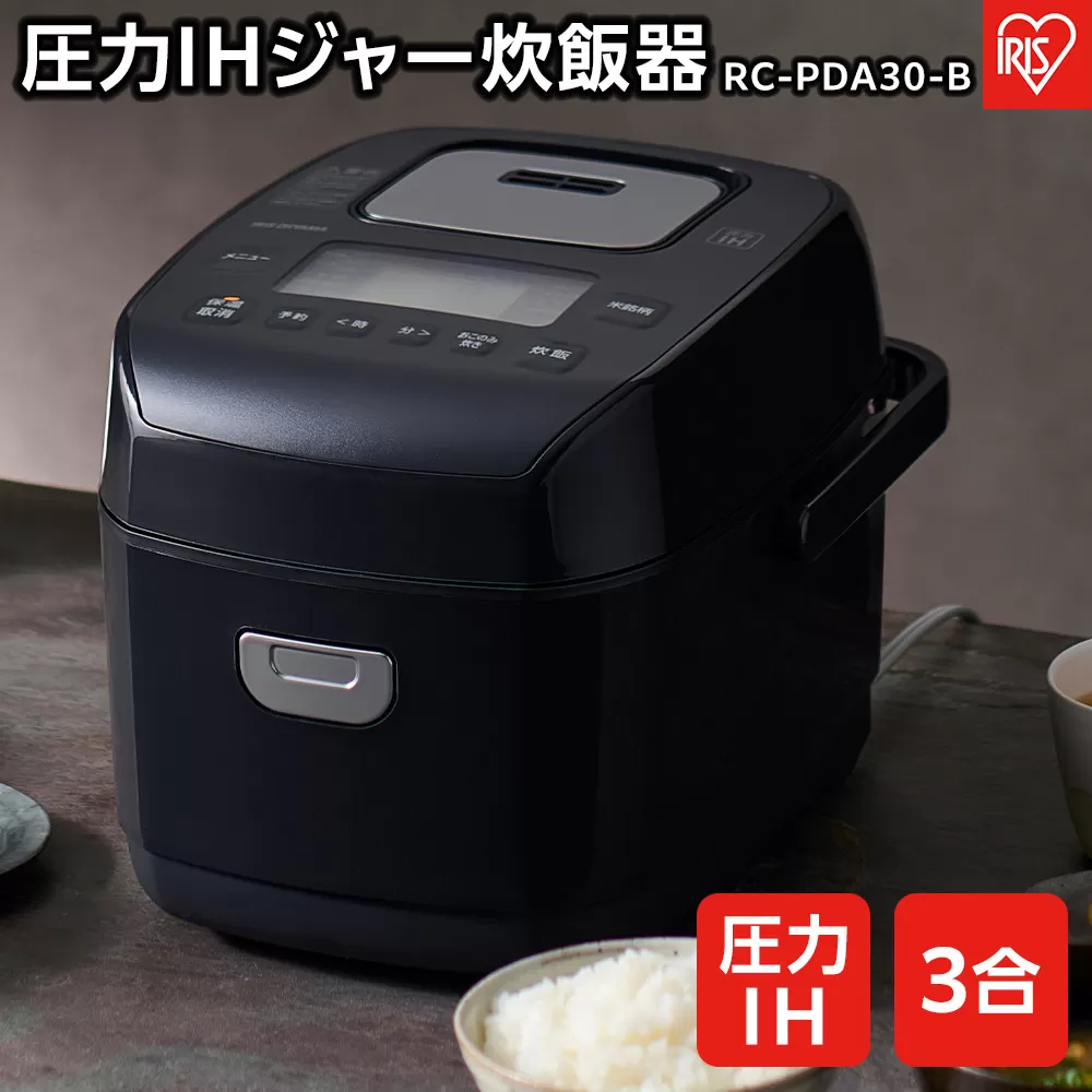炊飯器 3合 RC-PDA30-B 圧力IHジャー炊飯器 ジャー炊飯器 炊飯ジャー 圧力 IH 炊飯 ご飯 白米 無洗米 銘柄炊き 炊き分け 低糖質 ヘルシーメニュー 米屋の旨み 調理家電 キッチン家電 アイリスオーヤマ ブラック 家電 電化製品