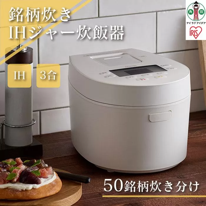 炊飯器 3合 RC-IL30-W IHジャー炊飯器 炊飯ジャー 炊飯 ジャー  IH ih 3合 銘柄炊き 炊き分け 洗える 低温調理 保温 タイマー アイリスオーヤマ 家電 電化製品