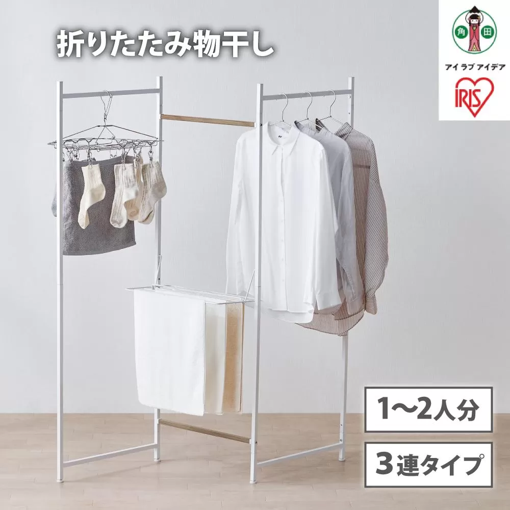 物干し　折りたたみ　物干し　３連タイプ　OTM-150R　ホワイト