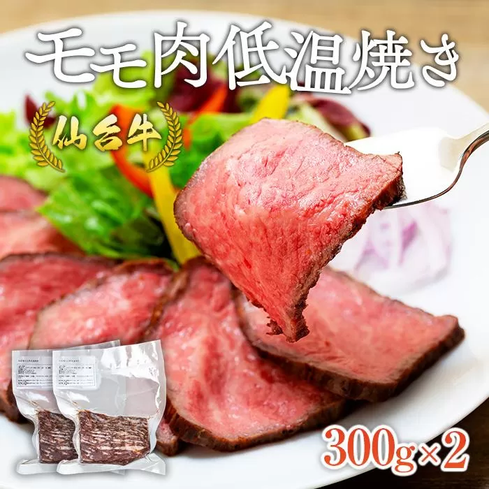 仙台牛モモ肉低温焼き３００グラム×2