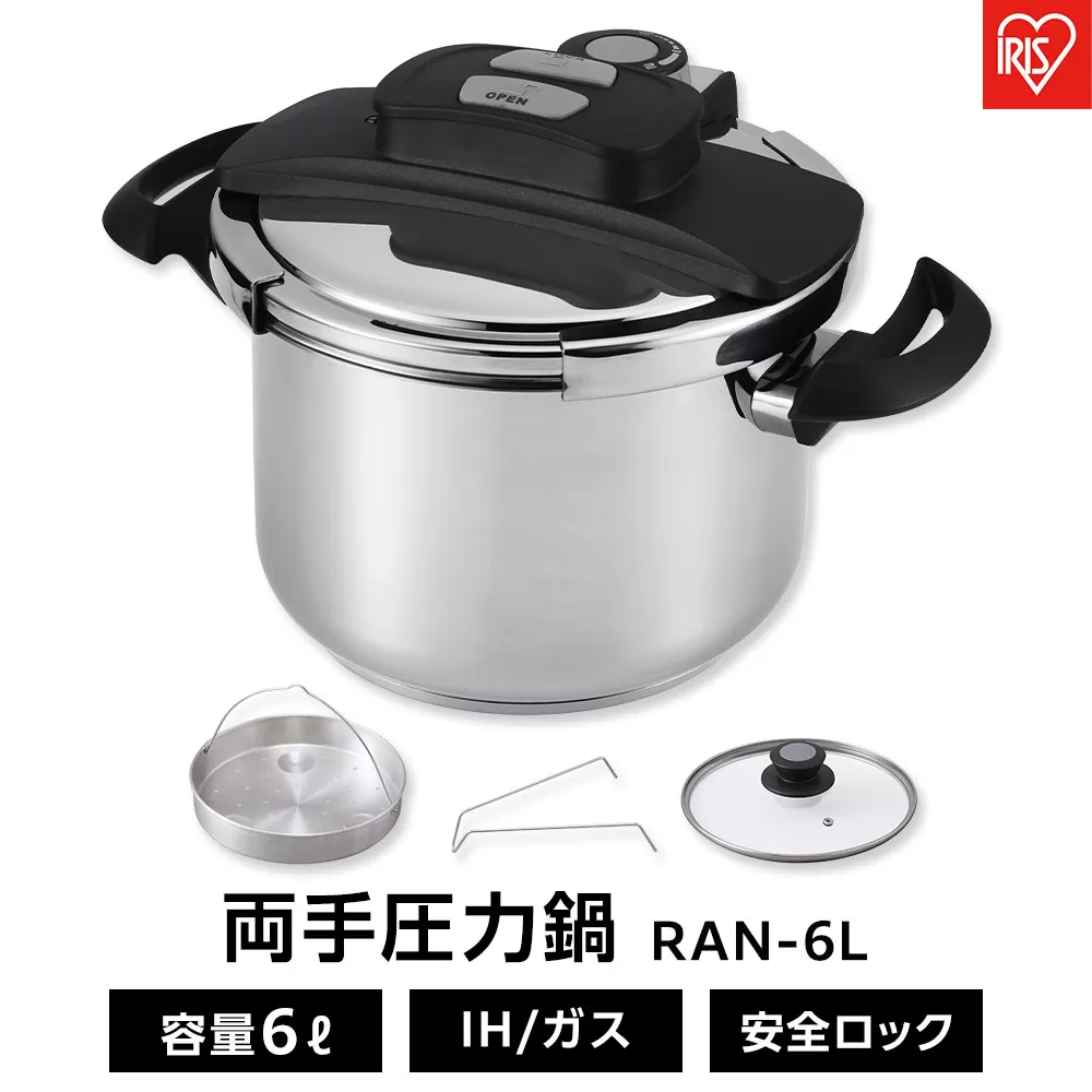 鍋 圧力鍋 両手圧力鍋 6L アイリスオーヤマ キッチン用品 IH ガス火 4点セットステンレス シルバー RAN-6L