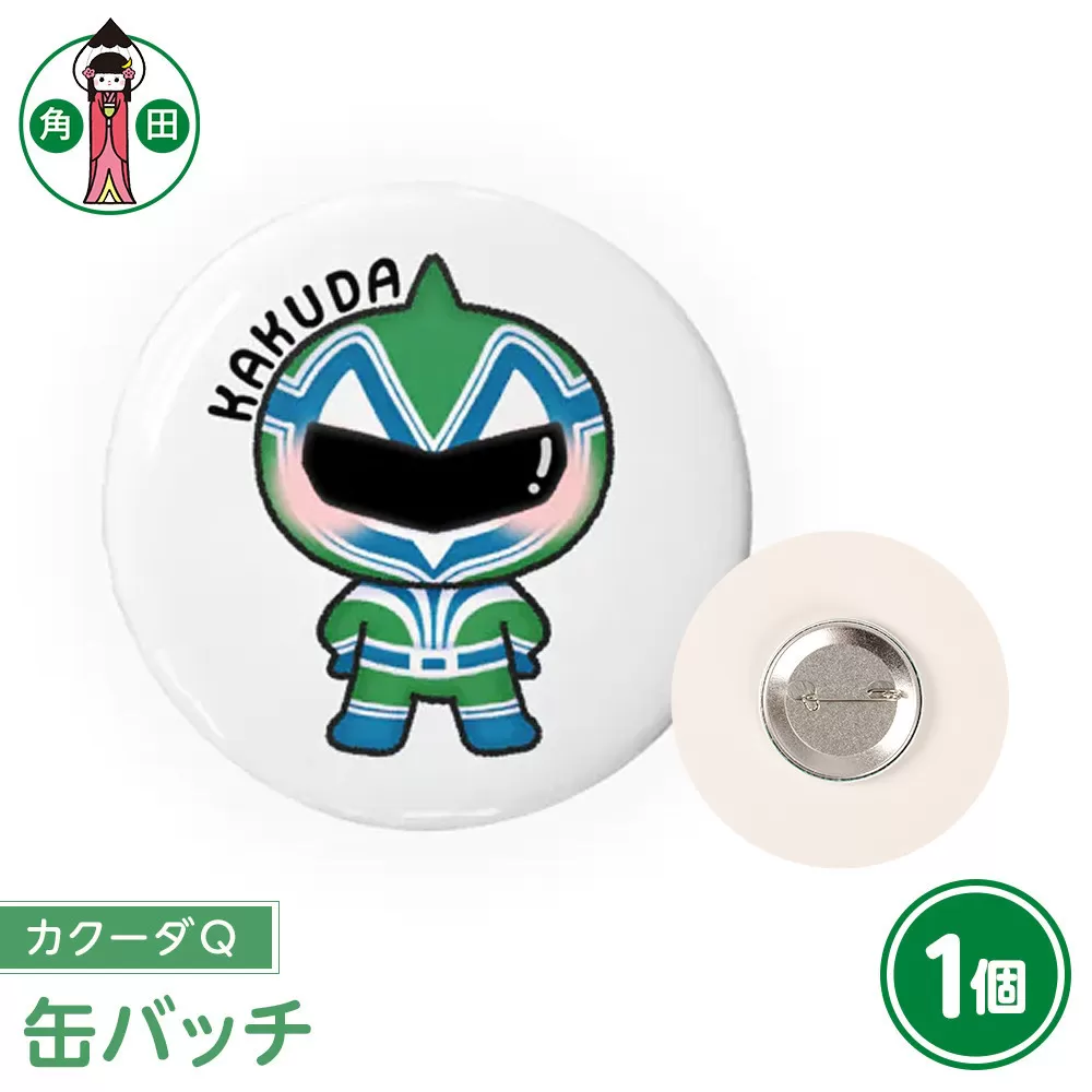 オリジナルイラスト　缶バッチ(カクーダQ)　直径4.5cm　スチール製