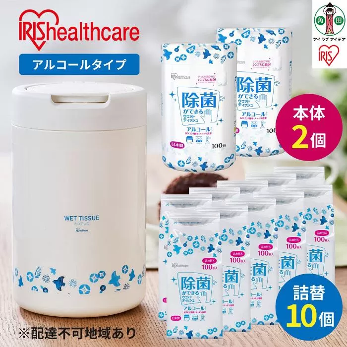 除菌ができるウェットティッシュボトル(100枚入)×2個＆詰替え用(100枚入)×10個セット アルコールタイプ WT-100A アイリスオーヤマ