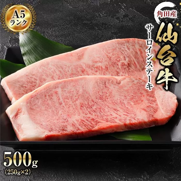 【角田産仙台牛A5ランク】サーロインステーキ500g（250g×2）