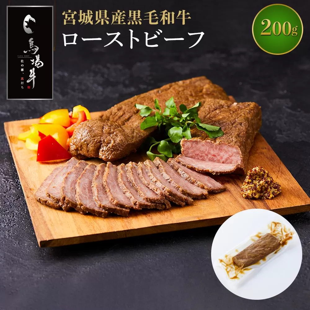 【馬場牛】宮城県産黒毛和牛 ローストビーフ 200g(200g×1)