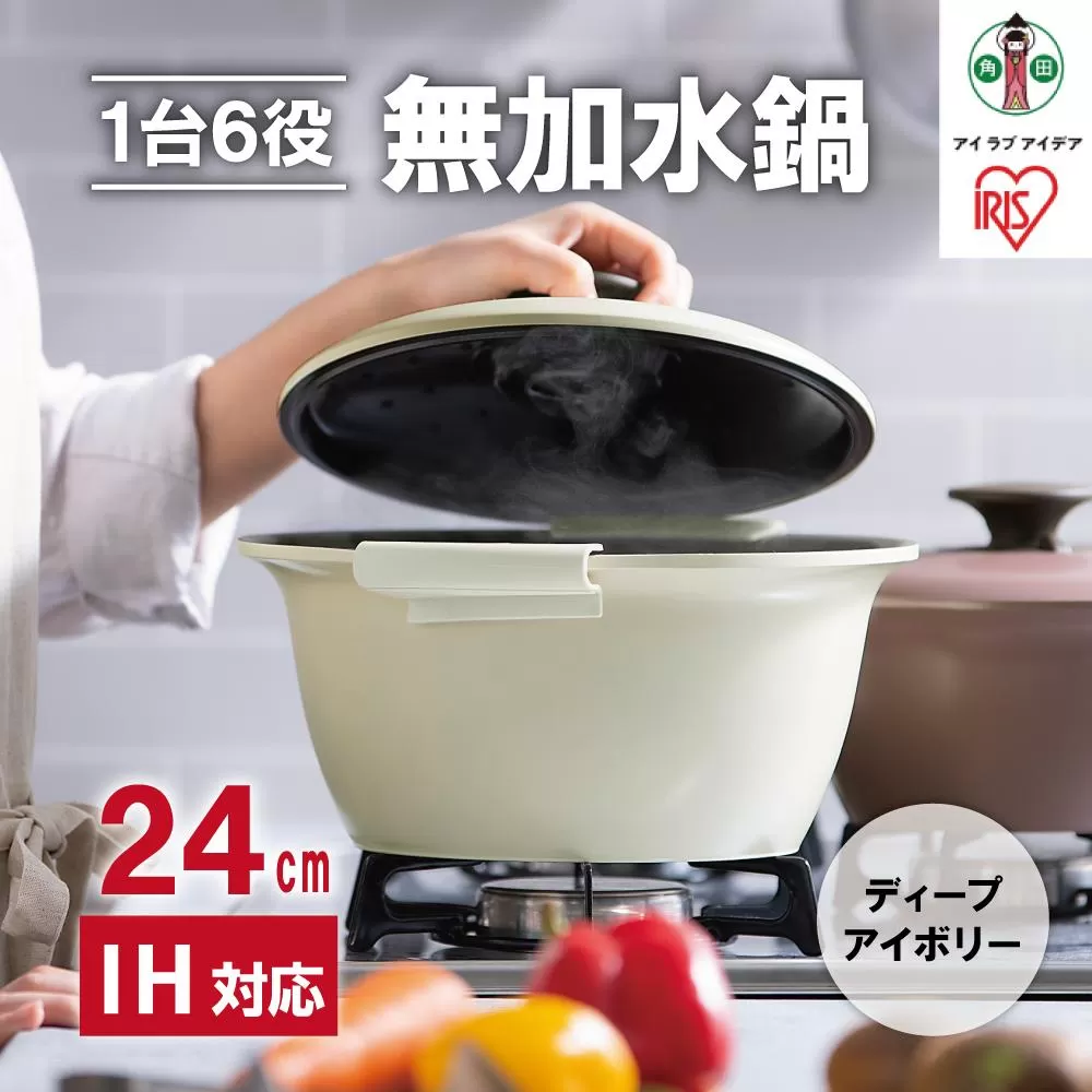 鍋 24cm 無加水鍋 MKS-24 ディープアイボリー