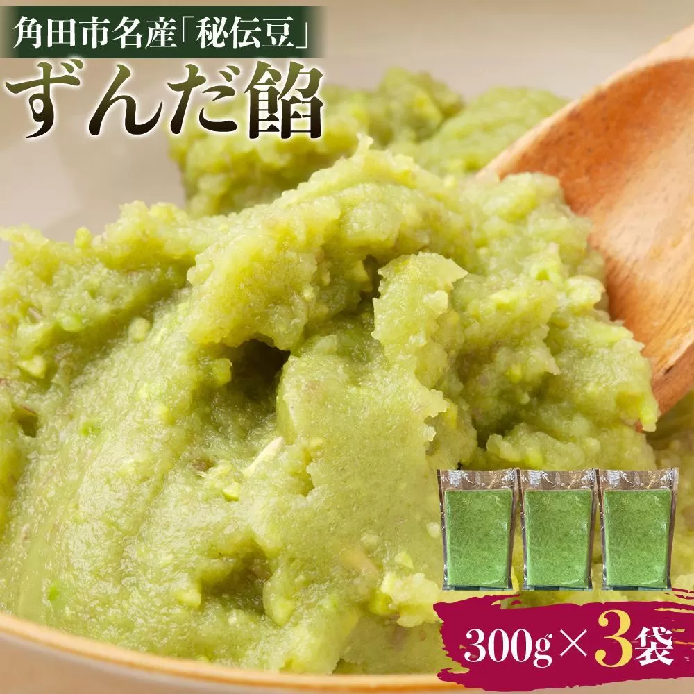 角田市名産「秘伝豆」 ずんだ餡（冷凍）300g×3袋