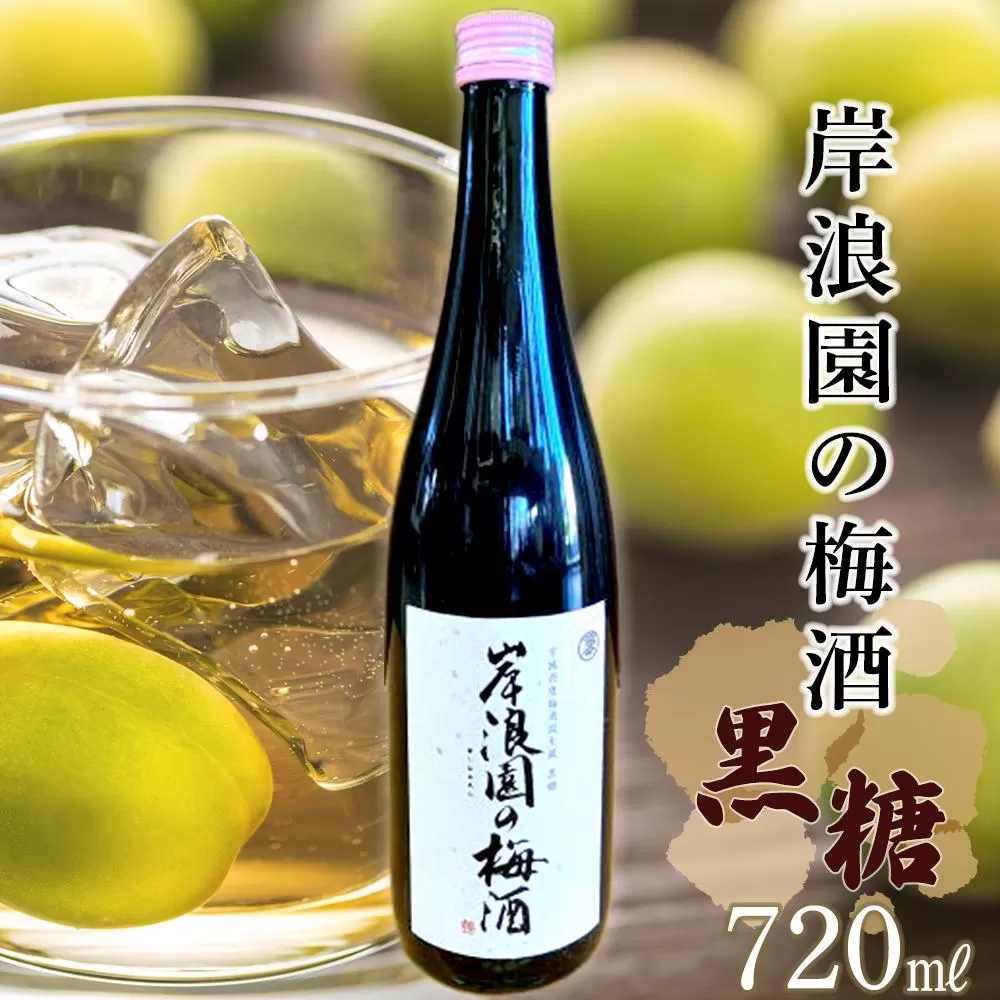 【宮城県角田市の梅酒】岸浪園の梅酒　黒糖　720ml×1本