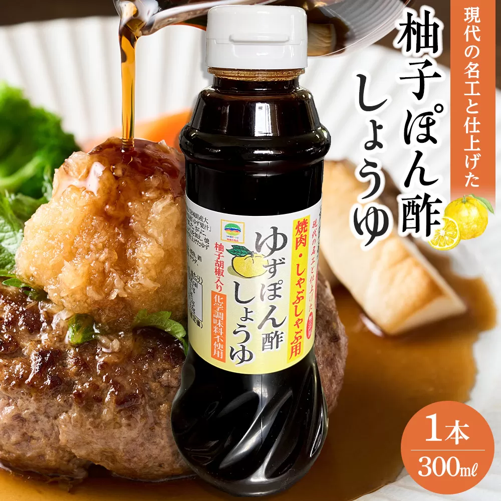 現代の名工と仕上げた 焼肉用 無添加 ゆずぽん酢しょうゆ 1本（300ml）