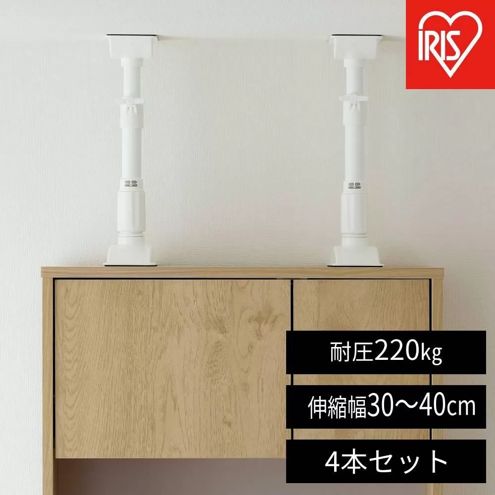 家具転倒防止伸縮棒Ｓサイズ  KTB-30R 4本セット