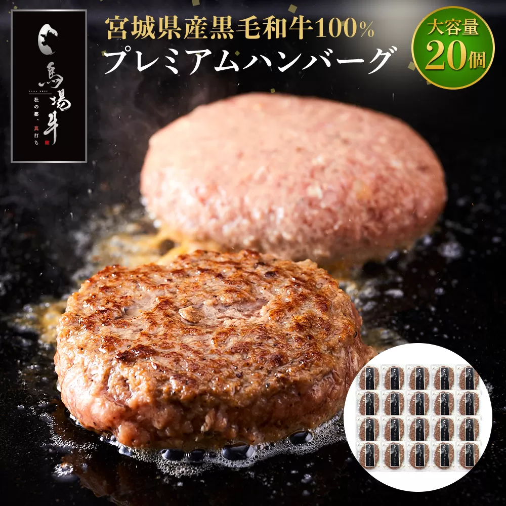 【馬場牛】宮城県産黒毛和牛100％ プレミアムハンバーグ 20個セット 牛肉100%