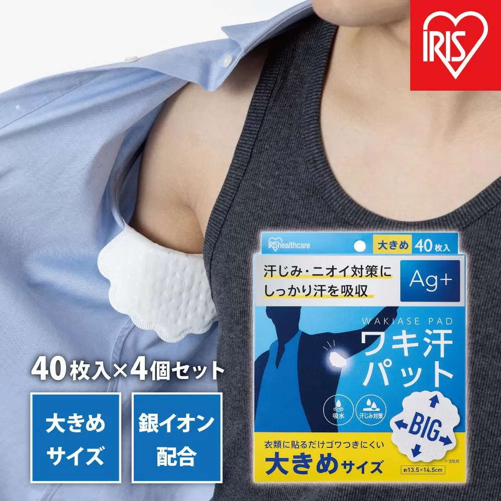 【40枚×4箱】ワキ汗パット　大きめサイズWAP-40L-