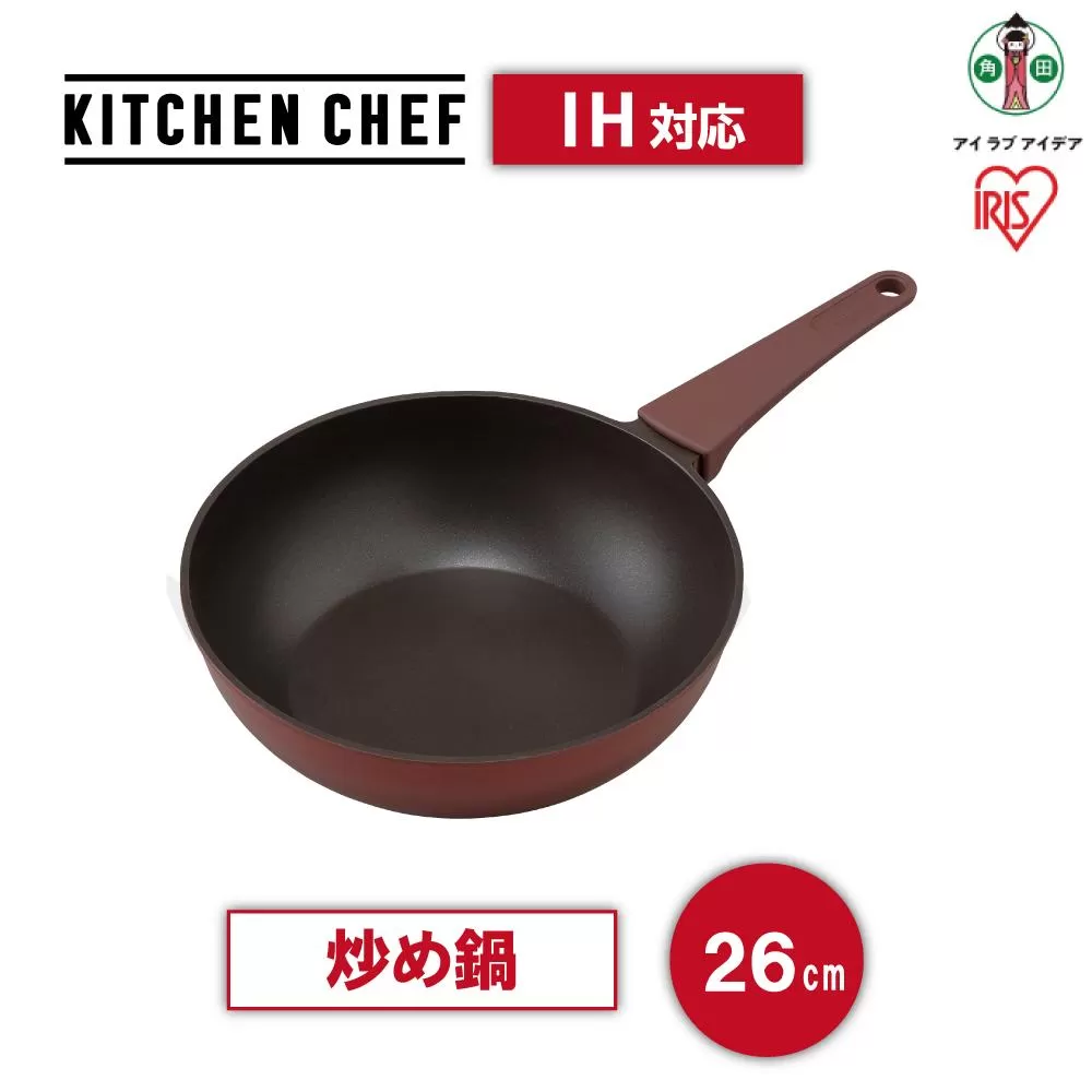 取っ手一体型炒め鍋２６ｃｍ　ＩＨ　DCP-I26ルビーレッド