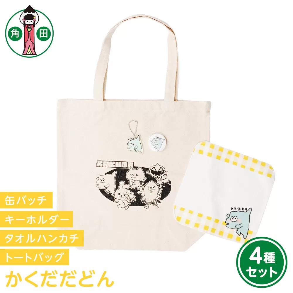 オリジナルイラスト　かくだだどん4種セット　キャンバストート　タオルハンカチ　缶バッチ　アクリルキーホルダー