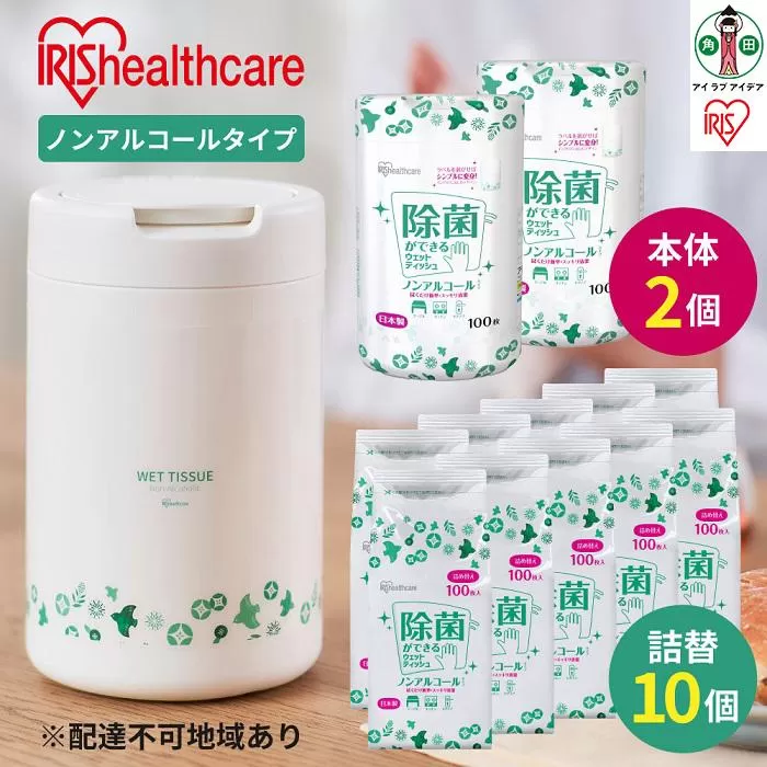除菌ができるウェットティッシュボトル(100枚入)×2個＆詰替え用(100枚入)×10個セット ノンアルコールタイプ WT-100N アイリスオーヤマ