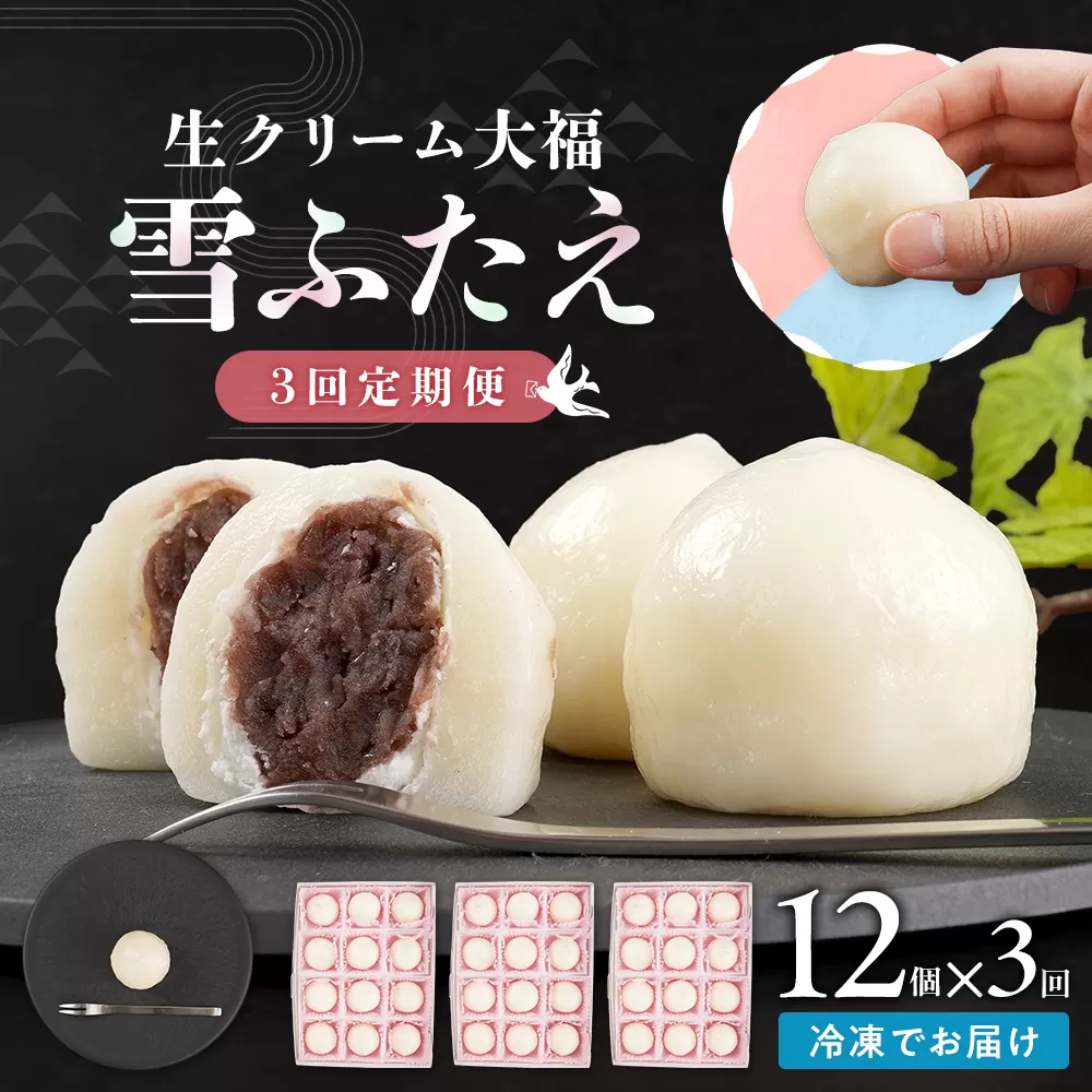 【3回定期便】お菓子 和菓子 大福 生クリーム大福 雪ふたえ 12個 【ささもり 菓子 おかし 食品 和菓子 贈り物 宮城県 名物 銘菓 小豆 ふるさとの味 人気 おすすめ 送料無料】
