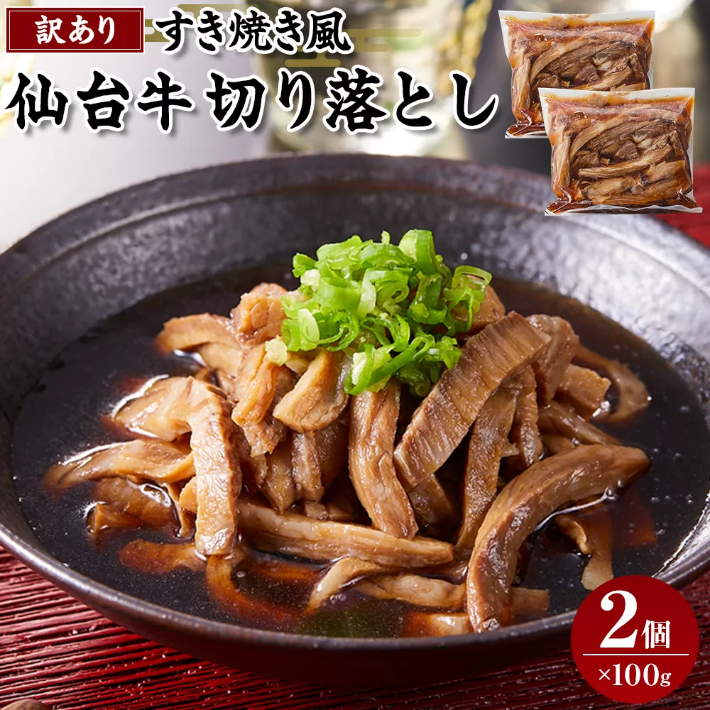 ワケアリすき焼風仙台牛切落100ｇ×2