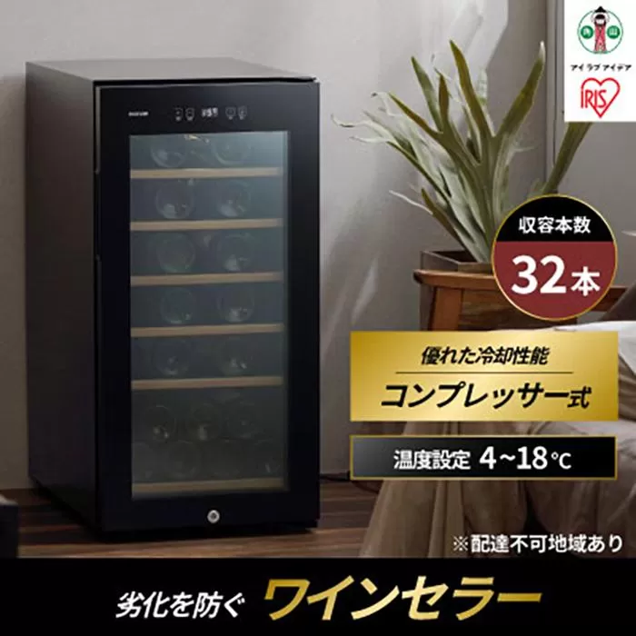 ワインセラーコンプレッサー式 32本収納 大容量 83L 高断熱3重ガラス IWC-C321A-B ブラック ワイン 酒 日本酒 家電 アイリスオーヤマ