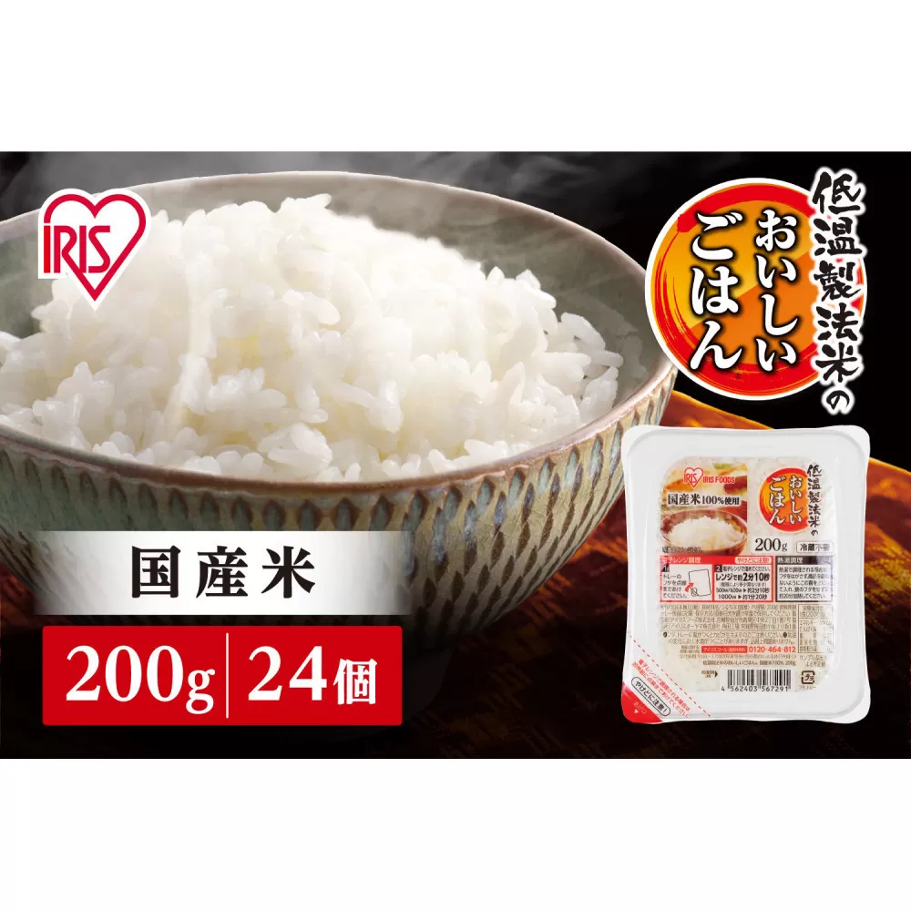 【200ｇ×24食】パックごはん 低温製法米のおいしいごはん アイリスオーヤマ アイリスフーズ  国産米100％ レトルト ご飯 ごはん パックごはん パックご飯 非常食 防災 備蓄 防災食 一人暮らし 仕送り レンチン