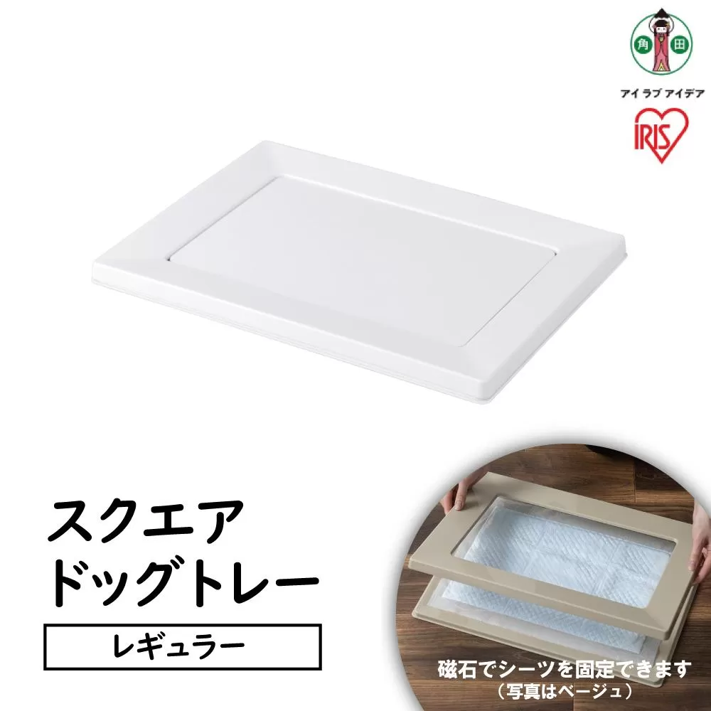 スクエアドッグトレー　レギュラーSQDT-482Rホワイト