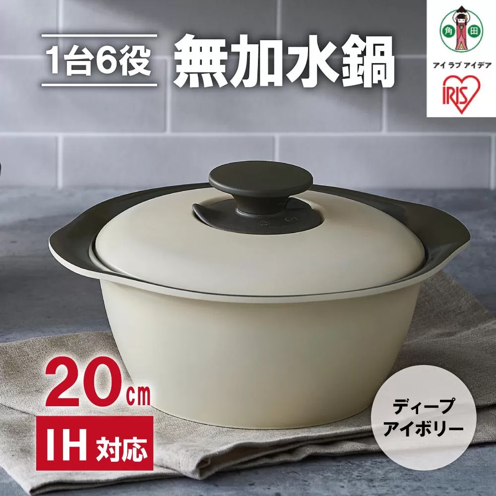 鍋 20cm 無加水鍋 MKS-20 ディープアイボリー