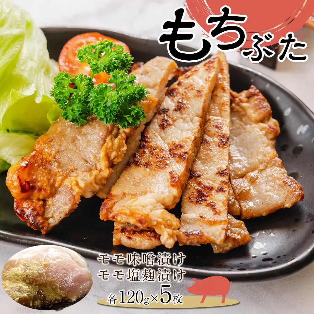 豚肉 『もちぶた』モモ味噌漬け・モモ塩麹漬け1.2kg ( モモ味噌漬け120g × 5枚 & モモ塩麹漬け 120g × 5枚 )