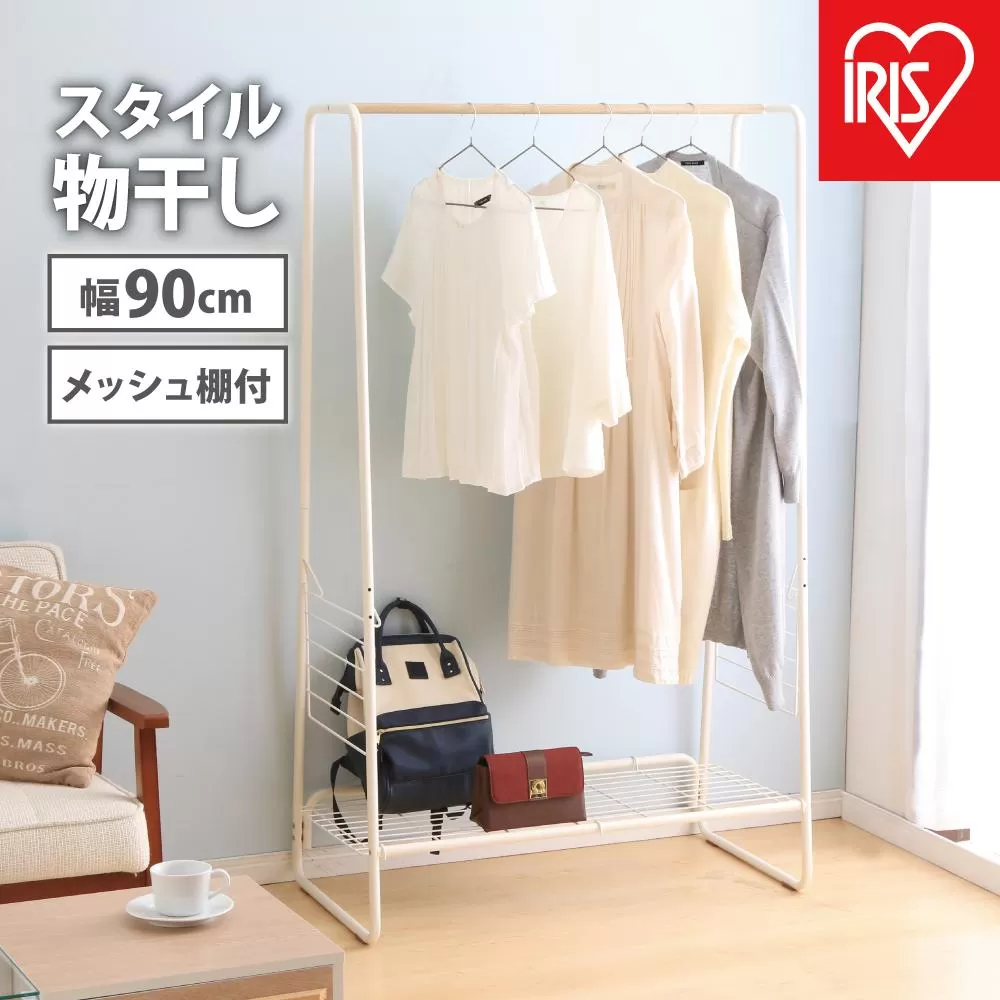 物干し　スタイル物干しHKM-900Rホワイト