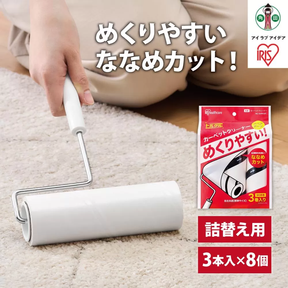 カーペットクリーナー　スペアテープ３Ｐ×8個 ななめカットNC-SH903Pホワイト