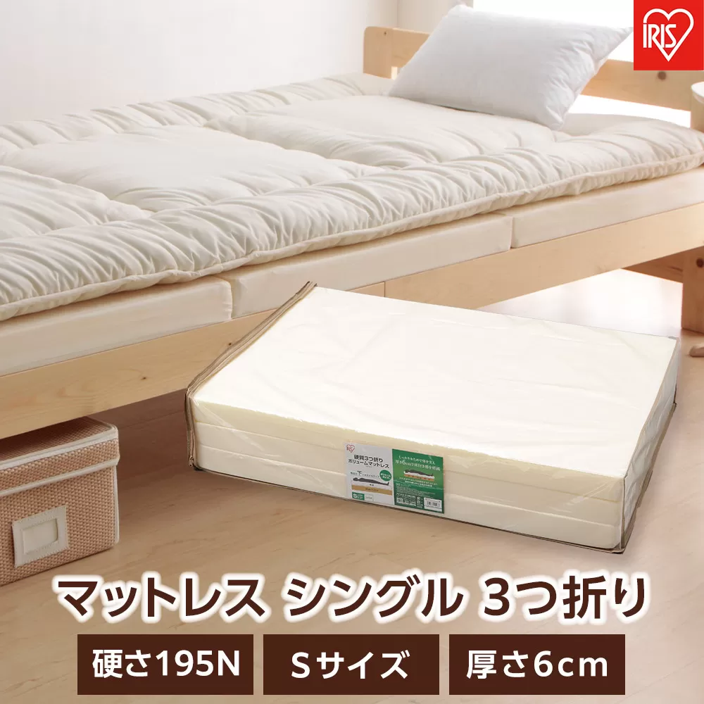 マットレス シングル 硬質 3つ折り 厚さ6cm ウレタン ボリュームマットレス アイリスオーヤマ コンパクト収納 ギフト 新生活 MTRA-S