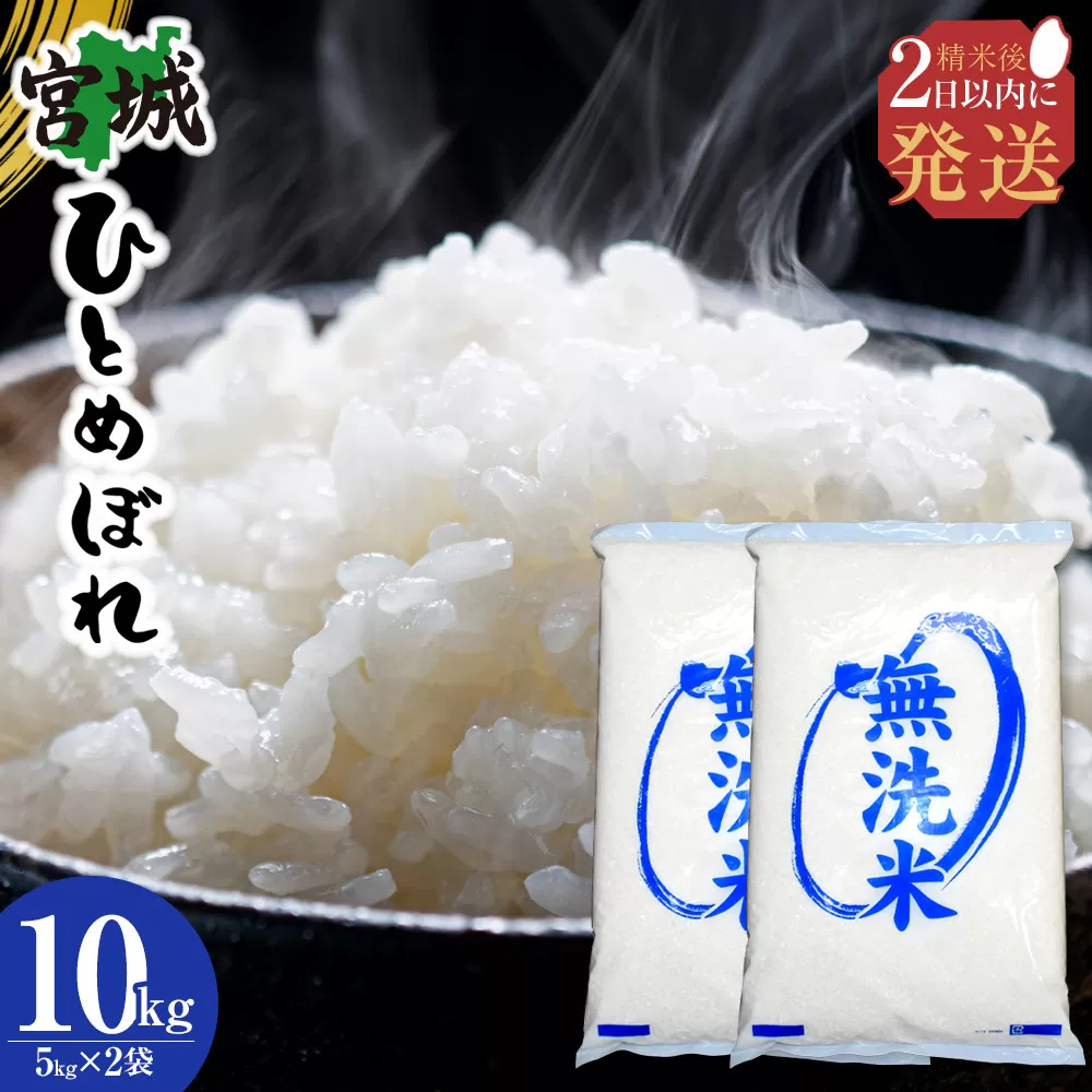 【令和7年産】宮城県産ひとめぼれ【無洗米】10kg（5kg×2）